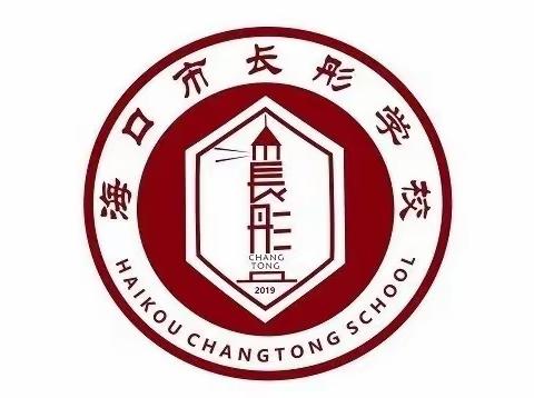 众行致远，研思同行——海口市长彤学校小学数学组