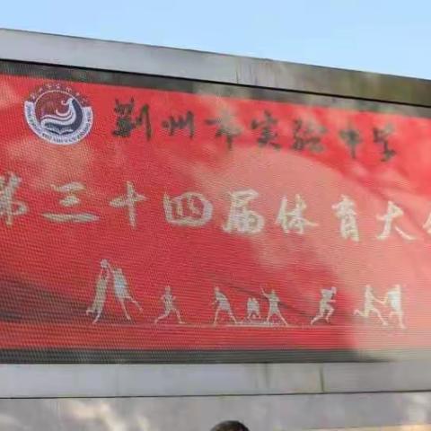 运动会