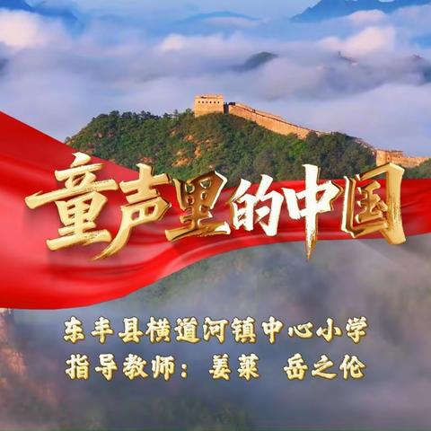 合唱《童声里的中国》——东丰县横道河镇中心小学