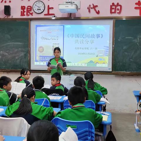 汲取智慧，传承文化 —— 毛阳中心学校六一班《中国民间故事》共读分享会简报