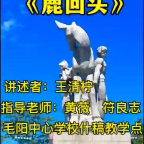 毛阳中心学校学生参加“故事大王 思政风采”大赛作品汇总（二）