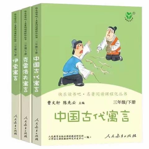 【启智·明理】品读寓言 收获智慧——新区实验学校三年级第五期《中国古代寓言》整本书阅读活动