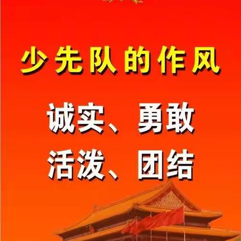 红领巾心向党  争做新时代好队员—寿安里小学主题队日活动