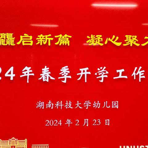 龙行龘龘 新篇开启——湖南科技大学幼儿园2024年春季开学系列报道