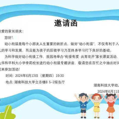 衔接有度  共育花开———湖南科技大学幼儿园幼小衔接专题讲座