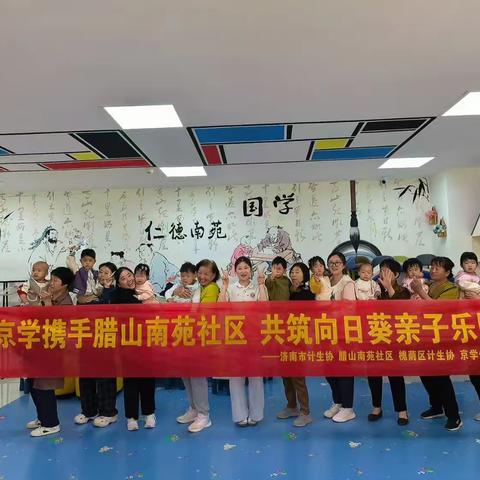 槐荫区京学向日葵亲子小屋联合腊山南苑社区开展向日葵亲子活动