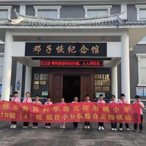 龙岩市教育科学研究院附属小学五（4)班假日小队走进爱国主义教育基地——邓子恢纪念馆