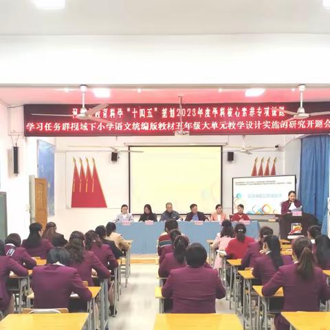 研单元设计“全局意识”  助课堂教学“加快速度” ——记《学习任务群视域下小学语文统编版教材五年级大单元教学设计实施的研究》开题论证报告会