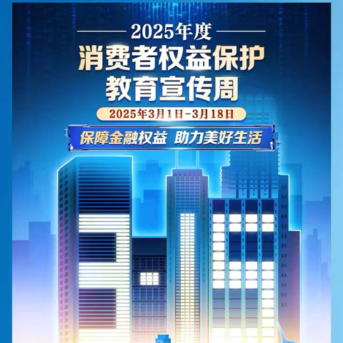 长春建设街支行开展消费者权益宣传周活动