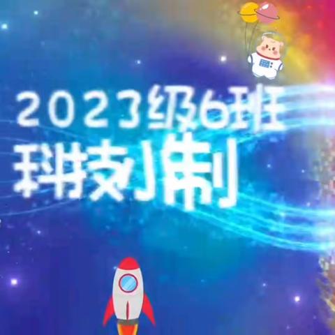 【童心探科学 逐梦创未来】2023级06班科技小发明