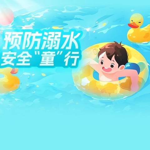校园防溺水安全教育提醒 ‍                                                东丰镇仁合学校