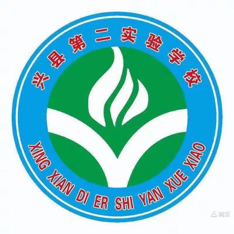 第二实验学校家长课堂———如何高质量陪伴孩子