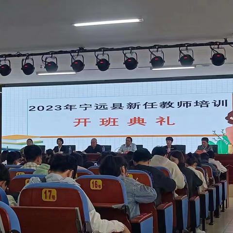 凝聚星火 扬帆启航——宁远县2023年新任教师集中培训简报