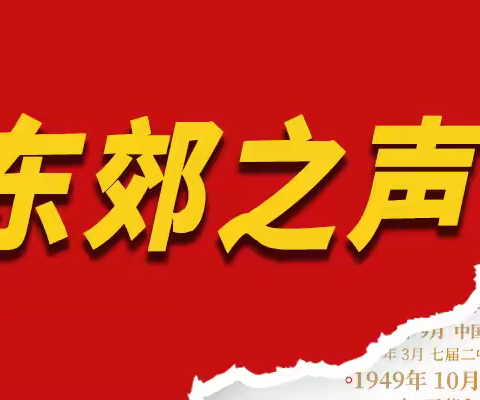 清风纪语丨“东郊之声”廉洁故事分享（十一月）