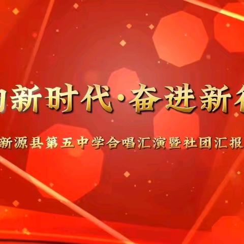 我是教育人，我为新源添光彩 “唱响新时代  奋进新征程”——新源县第五中学合唱汇演暨社团汇报