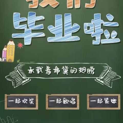 共筑成长梦，一起向未来 ——济宁学院附中教育集团崇文校区2022届小学五年级毕业典礼