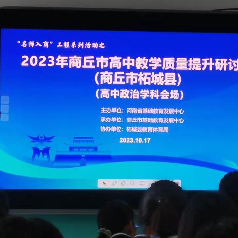 金秋研讨指方向   躬耕笃行启华章——2023年商丘市高中教学质量提升研讨会政治学科示范课纪实