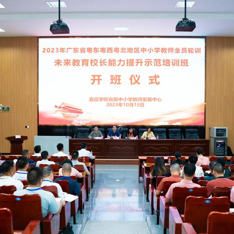 2023年广东省粤东粤西粤北地区中小学教师全员轮训项目——未来教育校长能力提升示范培训班在嘉应学院顺利开班