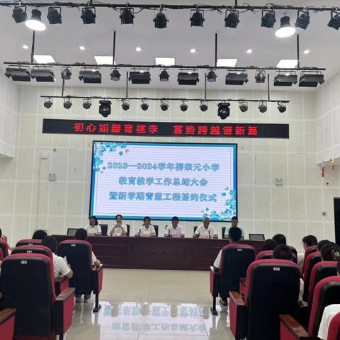 初心如磐育桃李，蓄势跨越谱新篇 ——2023-2024学年柳宗元小学教育教学工作总结大会 暨新学期青蓝工程签约仪式