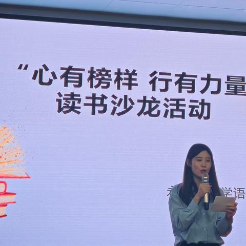 “心有榜样 行有力量”永济市小学语文名师工作室青年教师专业成长读书分享会