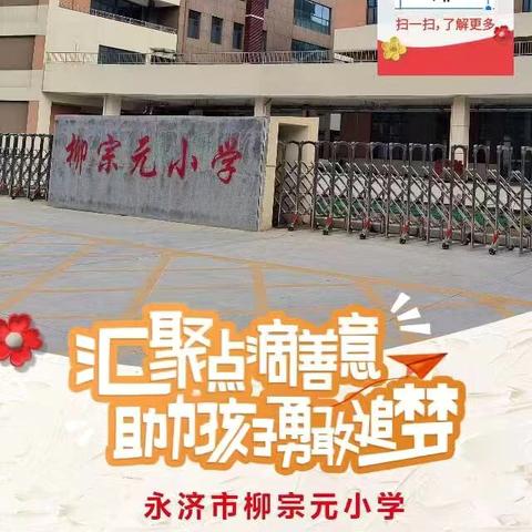 汇聚点滴善意   助力孩子勇敢追梦