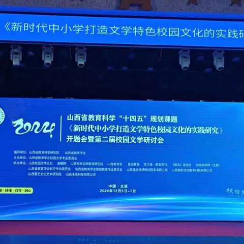 我校高育红校长参加山西省教育科学“十四五”规划课题《新时代中小学打造文学特色校园文化的实践研究》开题会暨第二届校园文学研讨会