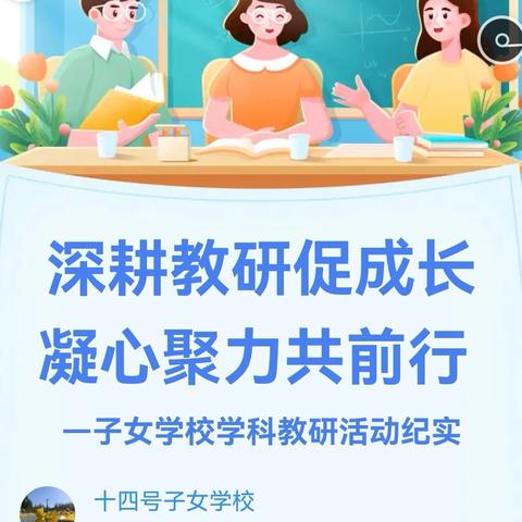 深耕教研促成长 凝心聚力共前行 —子女学校学科教研活动纪实