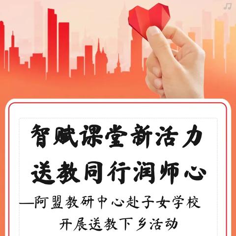 智赋课堂新活力  送教同行润师心 —阿拉善盟教研中心赴子女学校   开展送教下乡军地共建活动