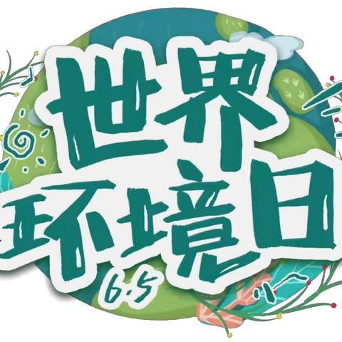 六五环境日，全面推进美丽中国建设 ——内蒙分行世界环境日科普宣传