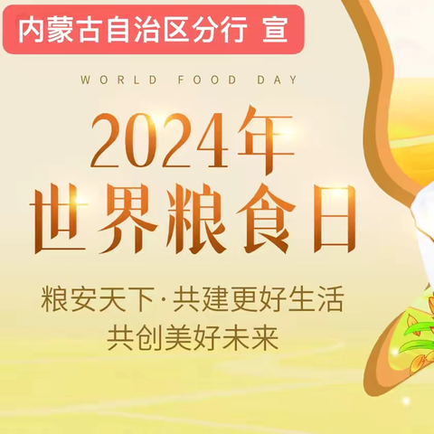 坚守“粮”心，不负“食”光 ‍——人行内蒙古自治区分行2024年世界粮食日宣传书