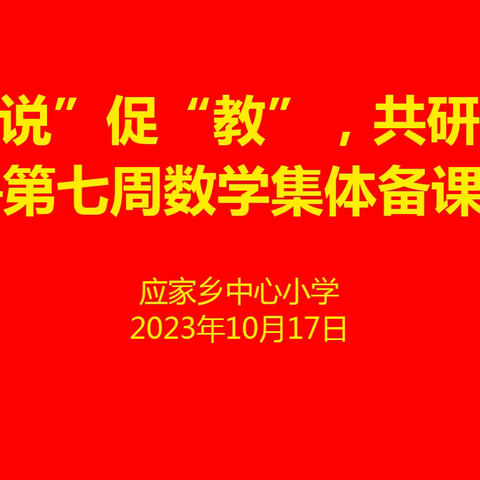 以“说”促“教”，共研共学 ——广信区应家小学第七周数学集体备课活动