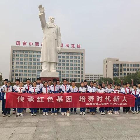 传承红色精神  争做时代新人 ——滨城区第三实验小学2020级6班参观滨州市高级技工学校红色教育实践基地活动纪实