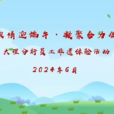 大理分行“粽香浓情迎端午 凝聚合力促发展”员工活动