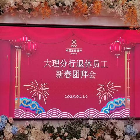 大理分行召开退休人员新春团拜会