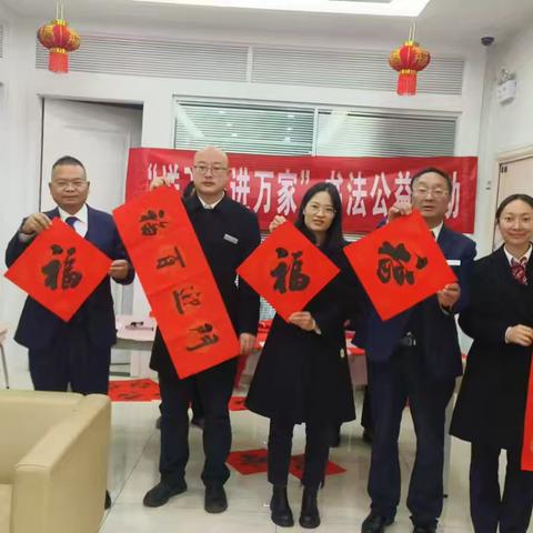 佳节浓浓年味情，温暖送福暖人心 --大理分行开展“送万福、进万家”书法公益活动