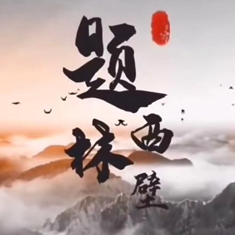 吟诵古诗，传承经典 ﻿——龙湾乡中旧教学点每周一诗诵读活动（第三期）