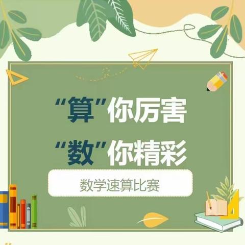 “算”你厉害 “数”你精彩——洛龙区第一实验小学宜人路分校数学计算小达人活动