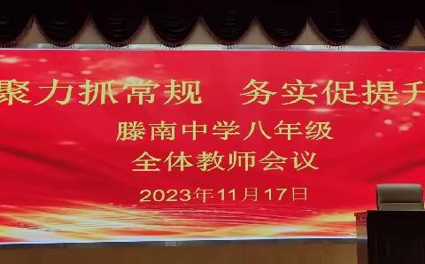 聚力抓常规 务实促提升——滕南中学八年级召开期中考试质量分析会