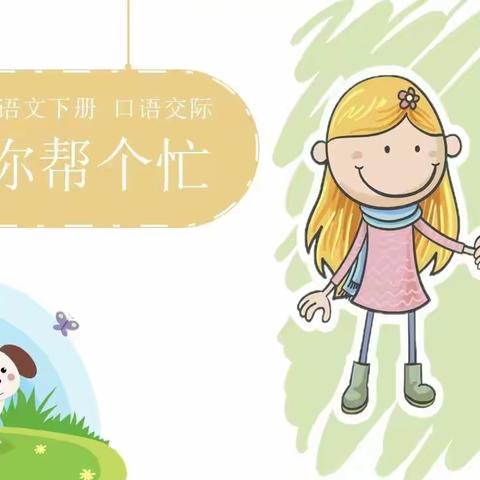 《请你帮个忙》向阳学校小学部一年级语文学科活动