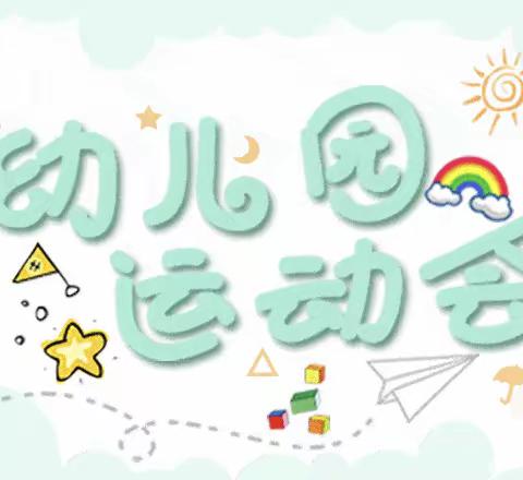 李庙幼儿园“我运动、我健康、我快乐”亲子趣味运动会