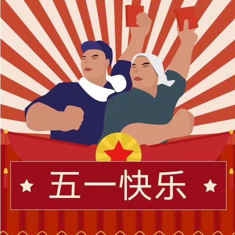 李庙幼儿园“五一劳动节”放假通知及温馨提示