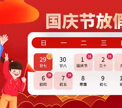 李庙幼儿园2024年国庆节放假通知及温馨提示