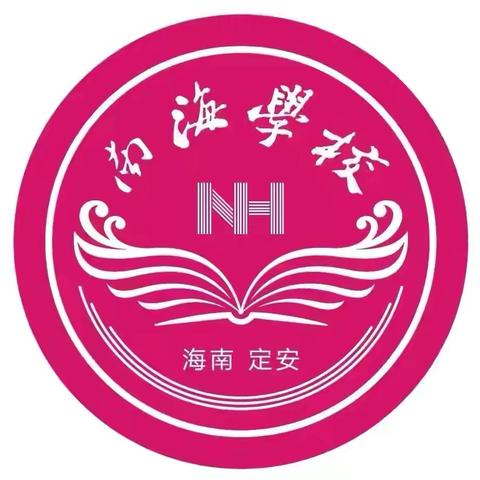 耕耘有时 收获已至 ——定安县南海学校初中部第十九周工作总结