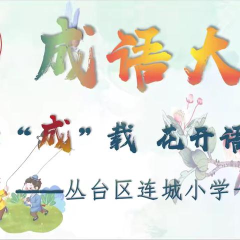 成语雅韵 价值飞扬——丛台区连城小学一年级成语素养大赛纪实