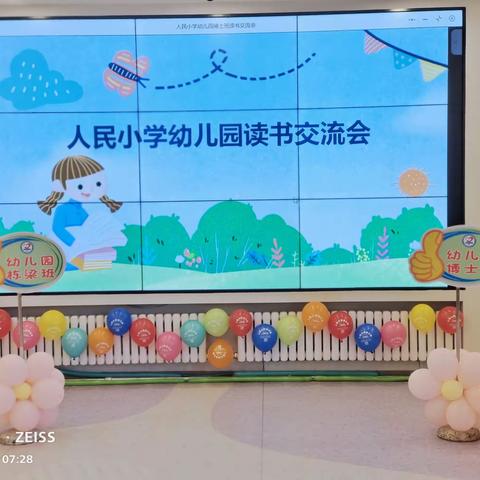 人民小学幼儿园读书交流会