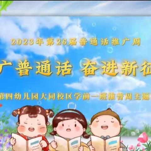 推广普通话   奋进新征程——学前一班普通话推广活动