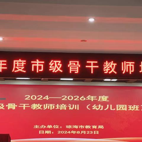 力学笃行，履践致远———琼海市2024—2026年度市级幼儿园骨干教师培训(六）