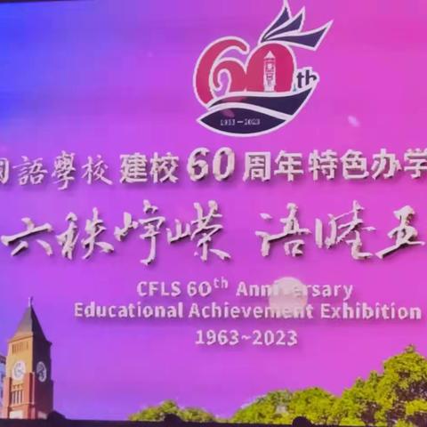 “六秩峥嵘，语睦五洲”长沙外国语建校60周年文字演出拉开帷幕