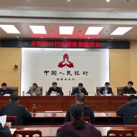 安阳市分行党委组织召开辖区主题教育推进会