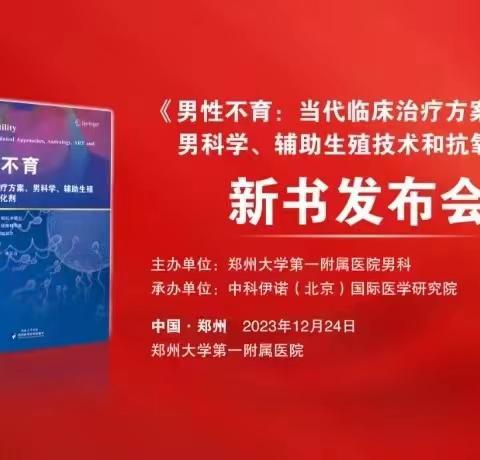 热烈祝贺《男性不育》新书发布会暨河南省医师协会男科医师分会青委会及基层委员会2023学术会议成功举行